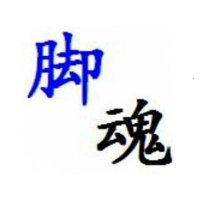 ่้ญ๏ผใใ๏ผใปโใป๏ผใใ๏ผ (@ashicon) 's Twitter Profile Photo ่้ญ๏ผใใ๏ผใปโใป๏ผใใ๏ผ (@ashicon) 's Twitter Profile Photo