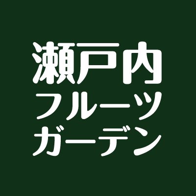 フルーツ狩りが楽しめる観光農園です。カフェ･産直市場(さんカフェ･さんマルシェ)もございます。  ※今年度から予約不要(いちごが無くなり次第終了)。当日の状況はお電話にて！(090-7971-7015) Twitterはお知らせのみとなります。返信は致しませんのでお電話にてお問合せくださいませ。