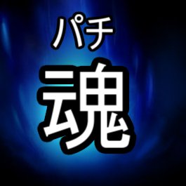 pachitama2's profile picture. 不定期にパチンコ実践動画をメインに投稿させていただいております。 パチスロで打ってほしい台がありましたらリクエストお願いします！ 4月25日チャンネル登録者1000人突破😭 次は目指せ2000人！よろしくお願いします。 サブツイッター：@PetitPlayroom メインチャンネル↓