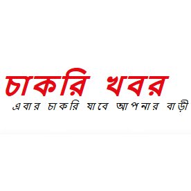 Chakri Khobor is one of the best online Job news publishing site in Bangladesh.