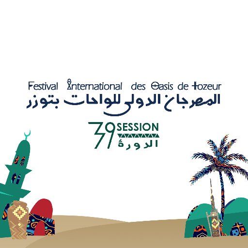 Festival International des Oasis de Tozeur  المهرجان الدولي للواحات بتوزر