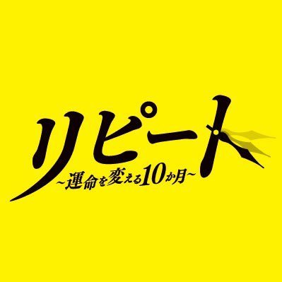 ☆毎週木曜日よる11時59分☆読売テレビ・日本テレビ系「リピート〜運命を変える10か月〜」公式アカウント【出演】貫地谷しほり/本郷奏多/ゴリ/島崎遥香/清水圭/福田転球/猪野広樹/松田悟志/手塚理美/安達祐実(特別出演)/六角精児【原作】「リピート」（乾くるみ著/文春文庫 刊）公式インスタもやってます！