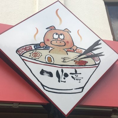 らーめん一心亭 R Isshintei0304 Twitter