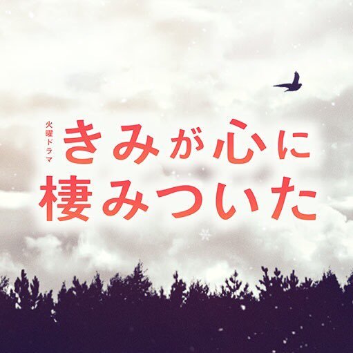 公式♡きみが心に棲みついた                   3月20日🌸🌼最終回🌼🌸さんのプロフィール画像