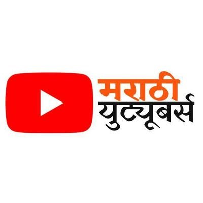 🙏मराठी Youtube कुटुंबामध्ये आपलं स्वागत आहे🙏 🚩जय महाराष्ट्र🚩 🚩मराठी भाषा🚩 🚩मराठी माणूस🚩