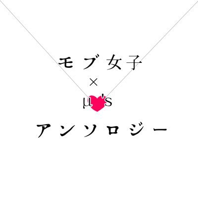 モブ女子×μ'sアンソロジーさんのプロフィール画像