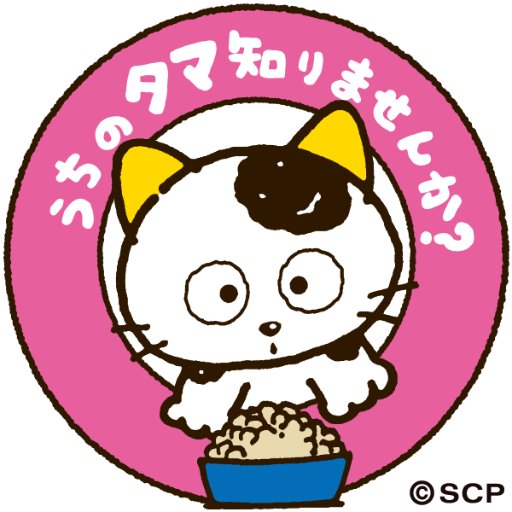 タマ&フレンズ～うちのタマ知りませんか？～公式アカウントです。
2023年で40周年を迎えました✨
🐱タマたちの日々の様子を描いたイラスト
🐱イベント情報・商品情報
などタマ＆フレンズの最新の情報をお届けします！
※ただいま在宅勤務中につきキャラクターへのプレゼント等の受け取りは行っておりません。