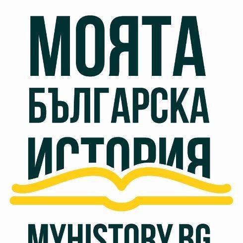 Твоята история е нашата обща история.

Сподели случка, факт или снимка от далечното и близко минало и помогни да начертаем историческата карта на България.