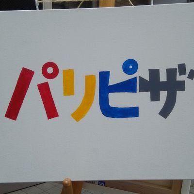 清澄白河 木場公園 MOT 近くで手のひらサイズの手作りピザを販売してます。
大門通り千石1丁目バス停からすぐ近くです。
地域の人たちに愛されるお店を目指して(^o^)/
江東区千石1-13-6リベラ千石1階