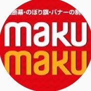 各種大型出力物専門店のmakumaku (マクマク)です。★★★新型コロナウィルス対策用「アクリルパーテーション」のご注文殺到中！まだ在庫あり！大量注文たて続いています！品質に、自信あり！まずは1枚からどうぞ★★★常は、横断幕、懸垂幕、応援幕、のぼり旗、バナースタンド、看板、接着シートなど全国配送しています！