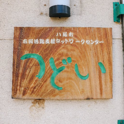 大阪府八尾市で活躍する市民活動や、市民活動のお役立ち情報、#つどいの日常 などをゆるくご紹介します。会議室の利用状況はホームページへ。 また、会議室・印刷・活動相談のご予約はお電話かE-mailでお気軽にどうぞ。
【instagram】→https://t.co/G4YwUC5Ush