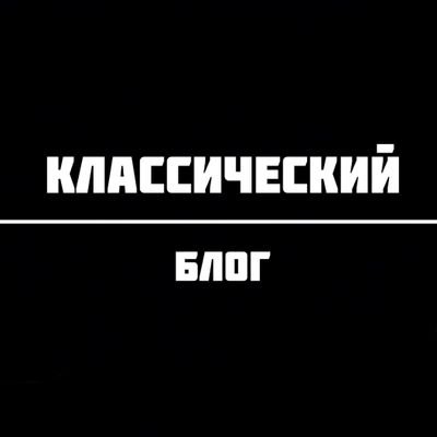 Защитим честь и достоинство академической музыки!
Youtube - канал!👇 #классический_блог