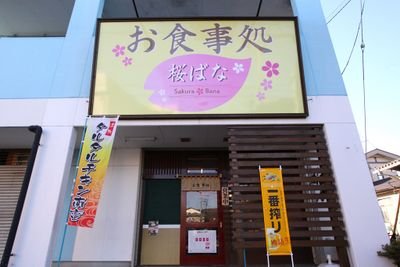 静岡県伊豆の国市にあるお食事処桜ばなです
どなたでも気軽に立ち寄れるお店を目指してます☺️