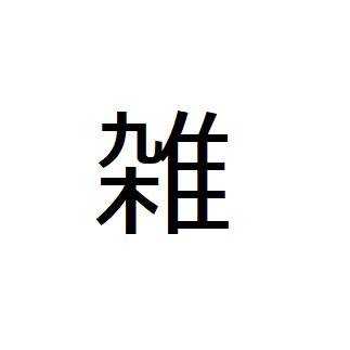 自重筋トレ
プロテイン
呼吸法
ネコチャン
ケダマチャン