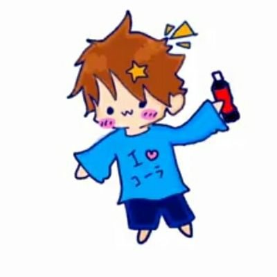 こんにちわ!
コーラくんドゥェース!
きがるにフォローしてね!
フォローしてくれたらフォローし返します!
それじゃあばよ!