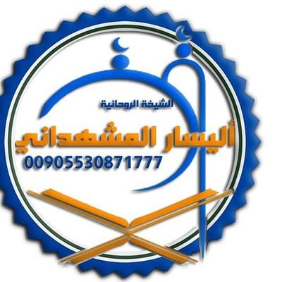 ‏‏‏المعالجة الروحانية اليسار المشهداني مختصة لتعطيل السحر تسهيل زواج البنت العانس رد الطلقة تطويع الأزواج جلب الحبيب للتواصل هاتفيا 00905530871777