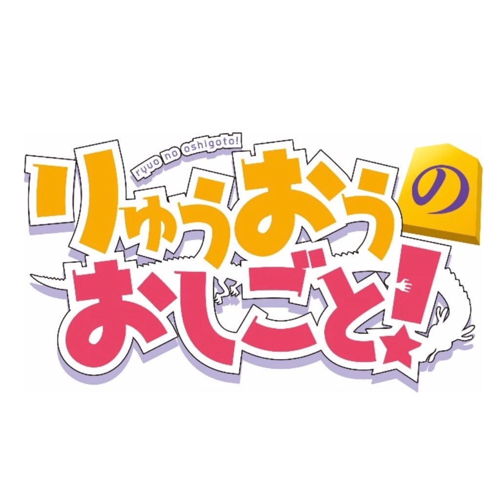 りゅうおうのおしごと 公式 Ryuoshi Pr Twitter