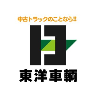 【欲しいがきっとある】
中古トラック専門店の東洋車輌🚛
茨城と宮城に展示場があります🌈
新着車両情報やスタッフの日常をご紹介🤩
ヤフーオークションも出品中✨