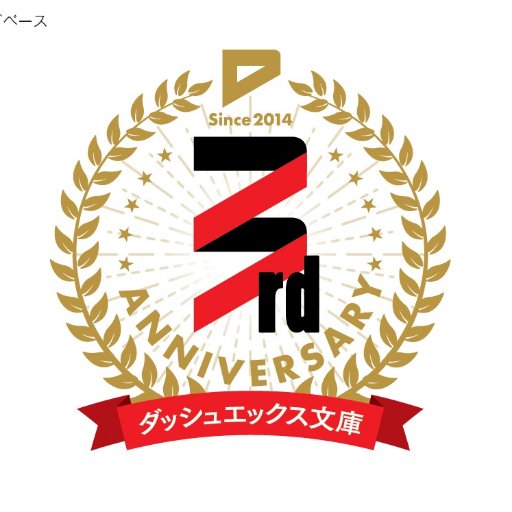 ダッシュエックス文庫宣伝部さんのプロフィール画像