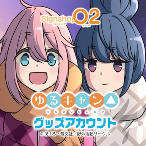 ゆるキャン グッズ サインショップo2公式 Yurucampgoods Twitter ゆるキャン グッズ サインショップo2公式 Yurucampgoods Twitter