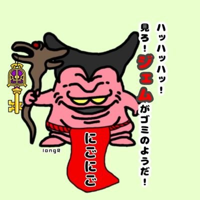 にごにご@魔王連合軍さんのプロフィール画像