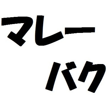 マレーバクさんのプロフィール画像