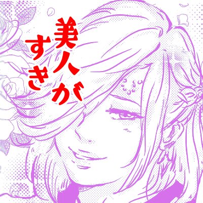美人がすきさんのプロフィール画像