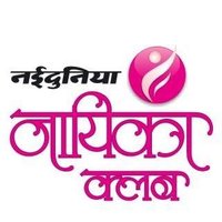 NAIDUNIA NAYIKA CLUB INDORE(@nayikaclubind) 's Twitter Profile Photo