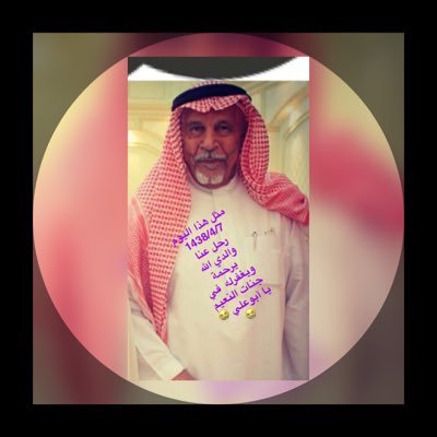 برحيلك رحلت الحياة عن قلبي ياثمرة الفؤاد💔ريما العبودي في جنات النعيم ١٤٤١/٥/١٩😭رحمك الله يا ابو ي ويا امي وزوجي ابو عبدالله العبودي  في جنات النعيم