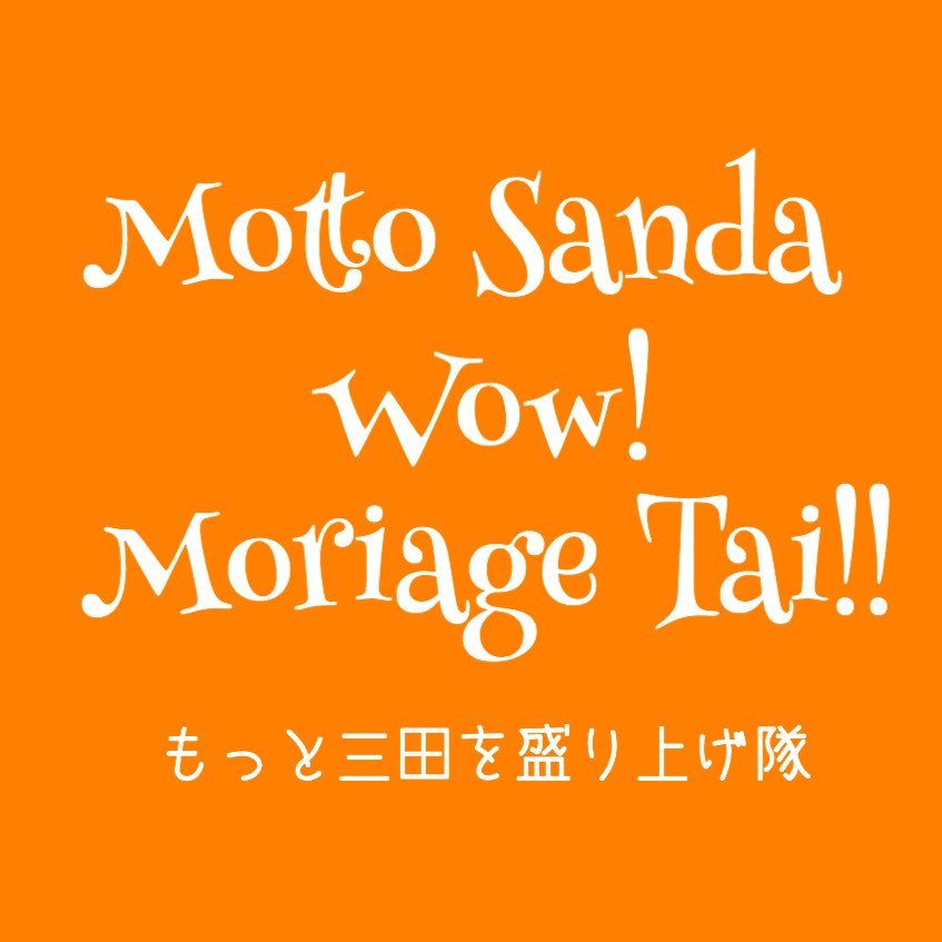 兵庫県三田市をもっともっと盛り上げたい。そんな思いを1つずつカタチにしていきます。