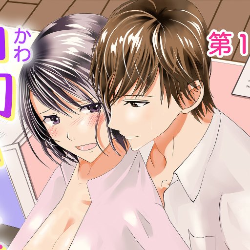 漫画を書いています 18↑推奨 ◆君にしか勃×しない連載中◆幼馴染が性欲を拗らせています不定期連載中◆渇いた私をその愛撫で濡らして完結◆君にしか勃×しない100万DL達成しました🙇‍♀現在新規のお仕事はお受けしておりません。pixiv→https://t.co/RXGl4TKcET