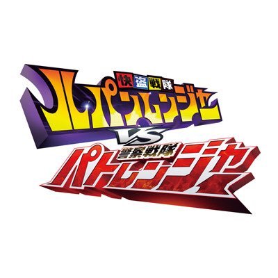 ルパンレンジャーvsパトレンジャー Lupin Vs Pat Twitter