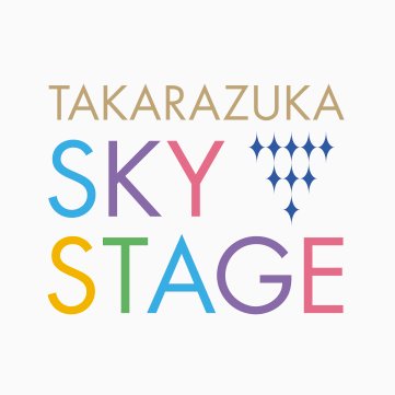 公式】タカラヅカ・スカイ・ステージ (@skystage_info) / X