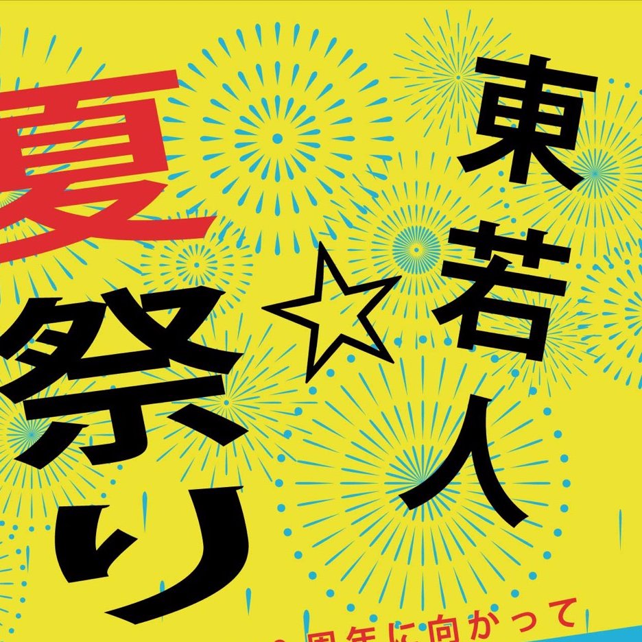 『東若人☆夏祭り』

・開催日:
立教181年8月25日、26日

・場所:
東詰所

・対象者:
学生会、女子青年部、青年会、東大教会に繋がる若者全員！