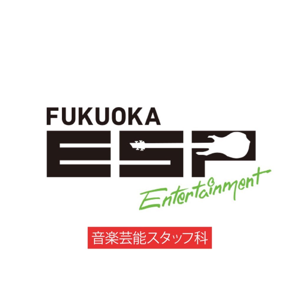 ESP学園(福岡)音楽芸能スタッフ科さんのプロフィール画像