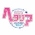 ミュージカル「ヘタリア」公式 (@musical_hetalia) Twitter profile photo ミュージカル「ヘタリア」公式 (@musical_hetalia) Twitter profile photo