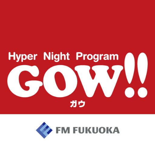 月~木16:30~20:25 ON AIR!!
月・水:黒川修&田代奈々
火:黒川修&黒田りさ
木:黒川修&町田隼人
#GOW ✉gow@fmfukuoka.jp