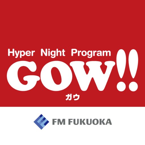 月～木16:30～20:25 ON AIR!! 月・水:黒川修＆田代奈々、 火:黒川修&黒田りさ、 木:黒川修＆町田隼人 #GOW ✉gow@fmfukuoka.jp 2018/10/1 ←10周年イヤーに突入 2022/4 黒田りさ加入！