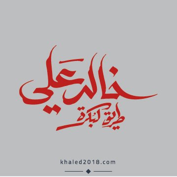 الحساب الرسمي لحملة خالد على رئيسًا 2018 #طريق_لبكرة #خالد_علي