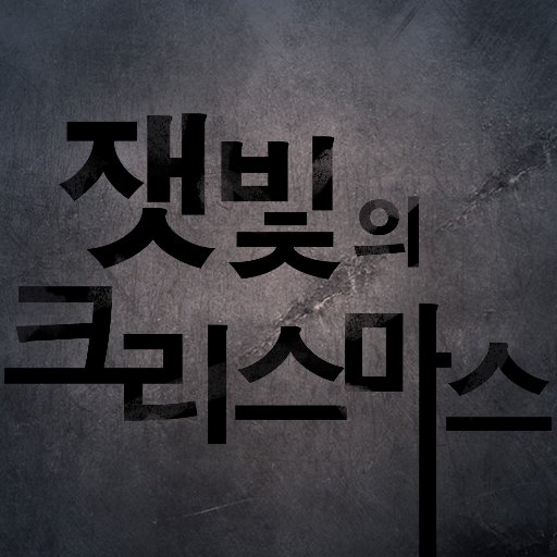 크리스마스에는 축복을! AE 계정입니다.