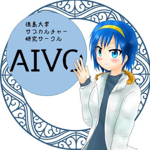 徳島大学公認アニメサークルAIVO(アイボ) 会報誌:にゃんぱ通信公開中 不定期でイベント開催 他サークル掛け持ち可 興味がある人DMorリプどうぞ！ 【毎週金曜日アンケ】部室稀にしか使いませんmail :aivo.tokushiam@gmail.com