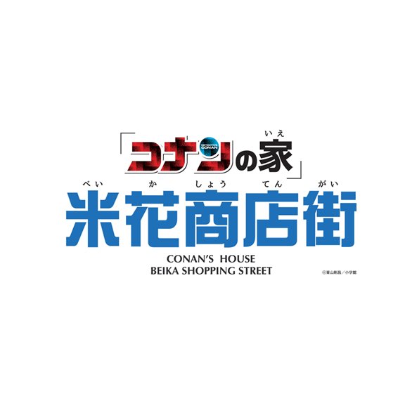 コナンの家 米花商店街さんのプロフィール画像