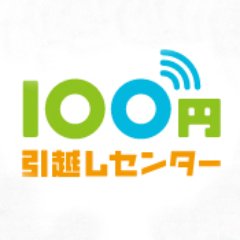 引越しと同時に光インターネット等の新規加入で、引越し料金が業界最安値の「100円」に💰100円引越しセンターでは、「単身」「2人暮らし」「ファミリー」向けの格安プランをご用意しております！✨日本全国に対応🚛詳しくはWebサイトをチェック！LINEスタンプ発売中です📱https://t.co/ou2x5auwvz