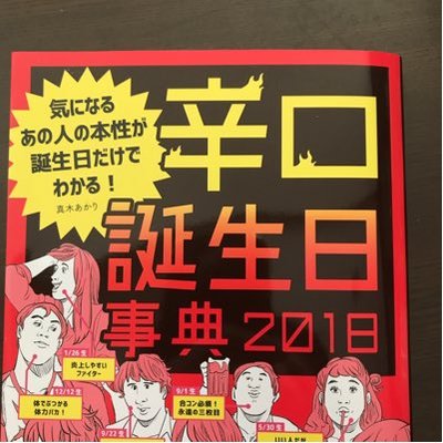 日 占い 誕生 辛口 毒舌誕生日相性・性格診断占い366日分 無料の個人ブログです（＾＾）