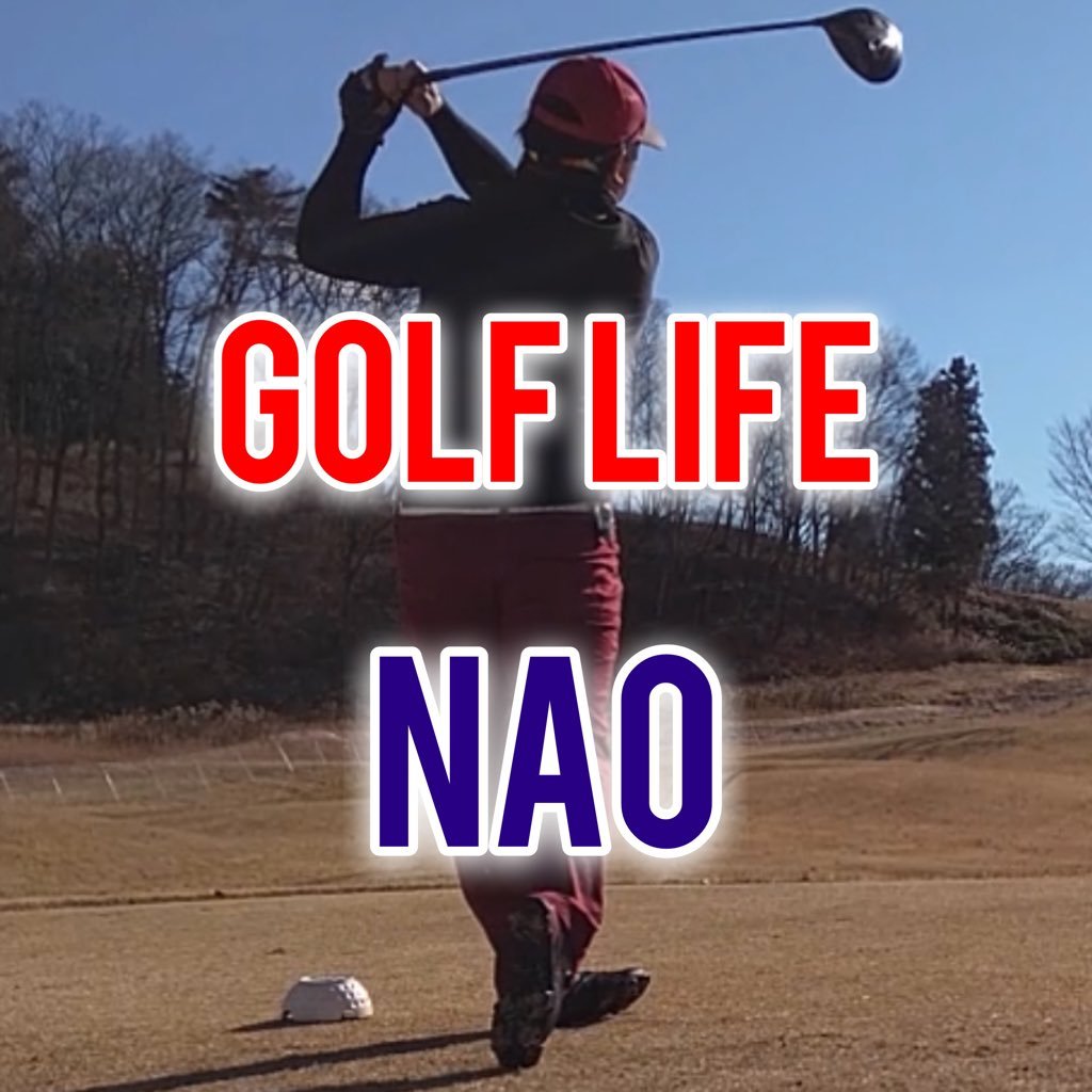 NAO_GOLFLIFE's profile picture. ゴルフにハマり過ぎて、ゴルフYouTube始めました。下手くそですが、目標は…とりあえずシングルになりたい。@golf_lifecomもよろしくお願いします。