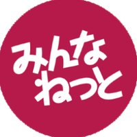 みんなねっと (@minnanet) 's Twitter Profile