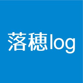 落穂logさんのプロフィール画像