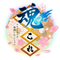 魂これ 公式 (@tamacolle_staff) 's Twitter Profile