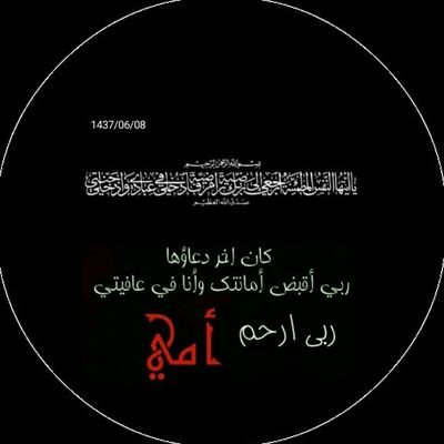 اللهم ارحم من أشتاقت لها نفسي اللهم ارحم امي واغفر لها واجعل قبرها روضة من رياض الجنه وثبتها عند السؤال وادخلها فسيح جناتك