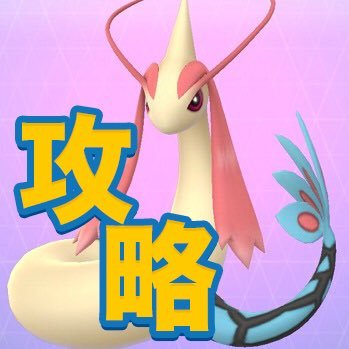 ポケモンGOの攻略情報をお届けします。攻略サイトGameBoxの公式アカウントです。